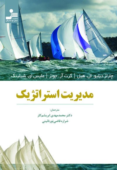 مدیریت استراتژیک
